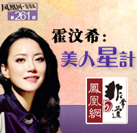 非常道专访霍汶希