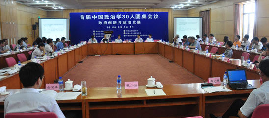 首届中国政治学30人会议现场