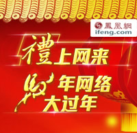 网络大过年