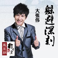 非常道采访大张伟