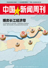 中国新闻周刊