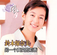 风月系列铃木保奈美
