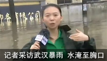 女记者采访武汉暴雨积水 水淹到胸口