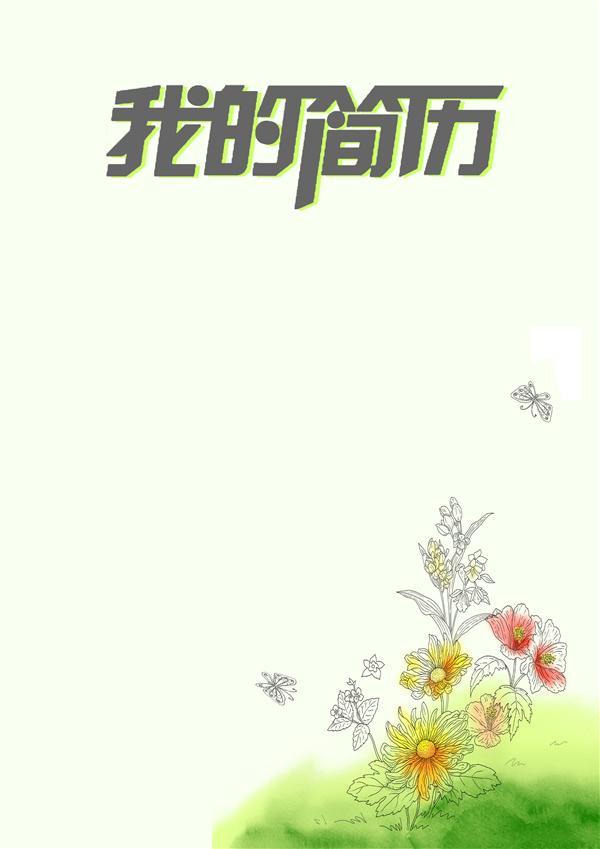 大学生求职简历封面模板:具设计感简历封面60份图片