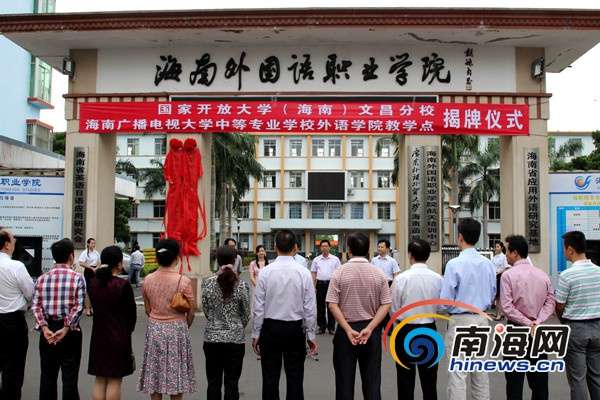 国家开放大学文昌分校、海南电大外语学院教学