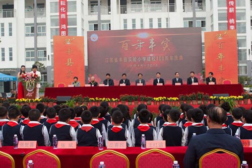 丰县实验小学隆重举行百年校庆活动