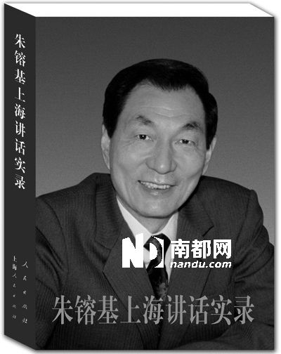 《朱镕基上海讲话实录》封面。
