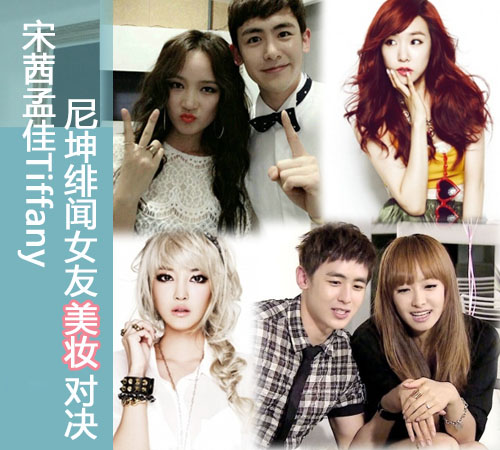 宋茜孟佳tiffany+尼坤绯闻女友美妆对决