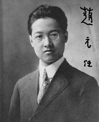 清华国学四大导师--中国语言学之父赵元任_各