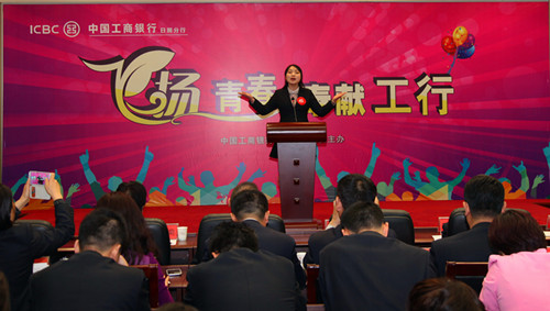 工行日照分行飞扬青春 奉献工行演讲比赛