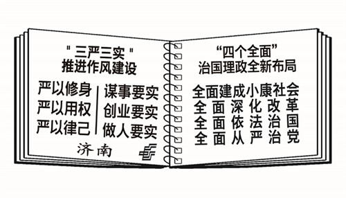 济南推出 "三严三实""四个全面"邮政宣传戳