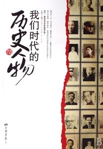 本文摘自《我们时代的历史人物》         资讯排行榜