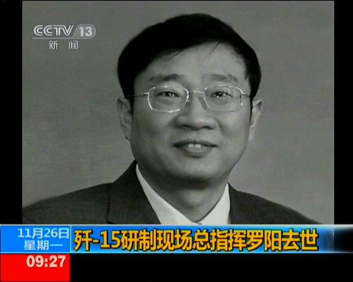歼15总负责人、<em>沈飞</em>集团董事长罗阳生前<em>照片</em>