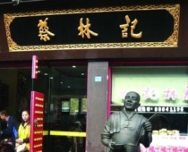 蔡林记