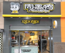 武汉周黑鸭
