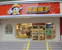 良品铺子