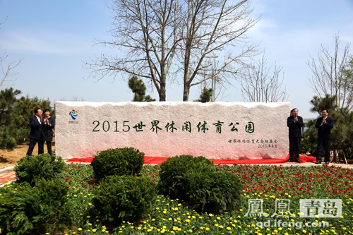 青岛2015世界休闲体育公园揭牌仪式在莱西举
