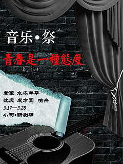小柯办《音乐-祭》老狼主持
