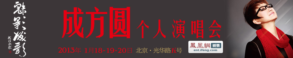 成方圆2013演唱会