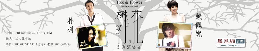 “树与花”系列音乐现场北京站 