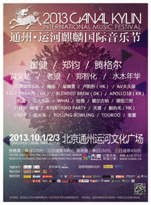 2013通州运河麒麟国际音乐节