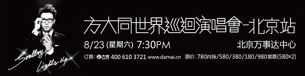 方大同世界巡回演唱会-北京站