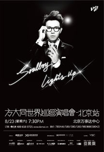 方大同世界巡回演唱会-北京站