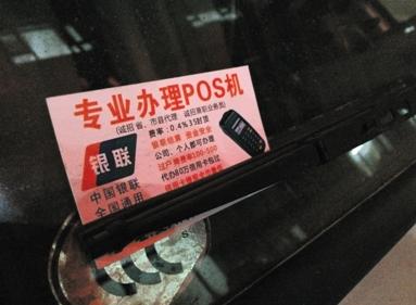 违规代办POS机 只需交照片 非法刷卡套现案频