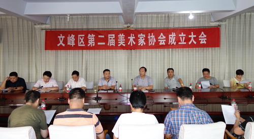 安阳市文峰区召开第二届美术家协会工作会议