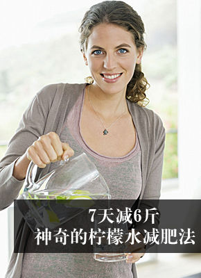 柠檬水减肥7天减6斤