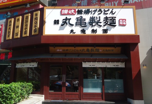 日本餐饮连锁店巨头丸龟制面在沪宁接连大获成