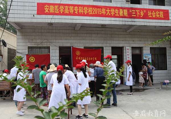 安徽医学高等专科学校大学生暑期社会实践唱响