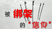 第36期：被绑架的“信仰”