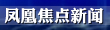 凤凰焦点新闻