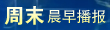 周末晨早播报