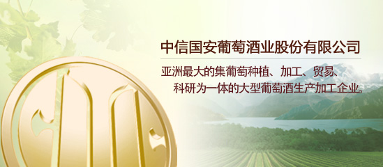 中信国安葡萄酒业