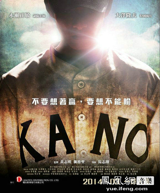 电影《KANO》是以棒球史第一章、默默无闻的嘉农棒球队打进甲子园决赛的光荣故事改编而成。由《海角七号》、《赛德克•巴莱》亿万票房团队再造历史经典，继《赛德克•巴莱》后，魏德圣、马志翔连手打造最热血、纯粹的棒球电影，这部电影是一群奋战不懈的野球少年们，朝着梦想，豪迈前进的热血故事！