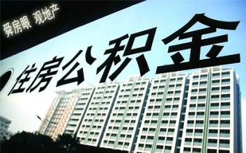 江西省直单位职工为交房租提取公积金数增37