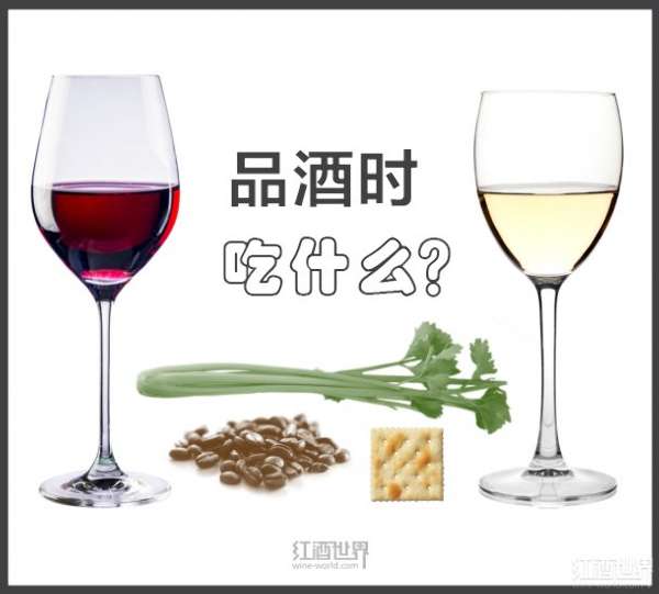 品酒会常识：7种小食让味蕾始终绽放