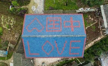 农村房屋顶现“LOVE中国” 建房过程曝光
