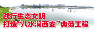 浐灞践行生态文明打造“八水润西安”典范工程