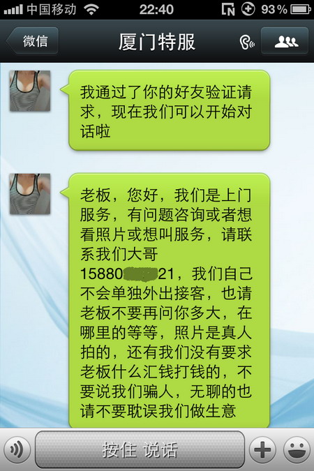 QQ<em>微信找</em>朋友遭遇特殊服务 不良信息摇出来
