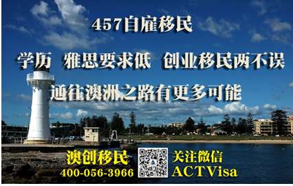 澳洲移民:457自雇签证优势大,移民澳洲新捷径
