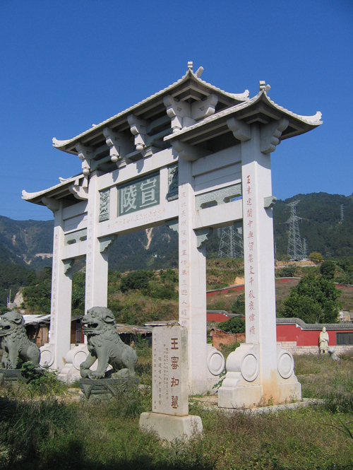 福州莲花山上闽王墓 登陵凭吊王审知