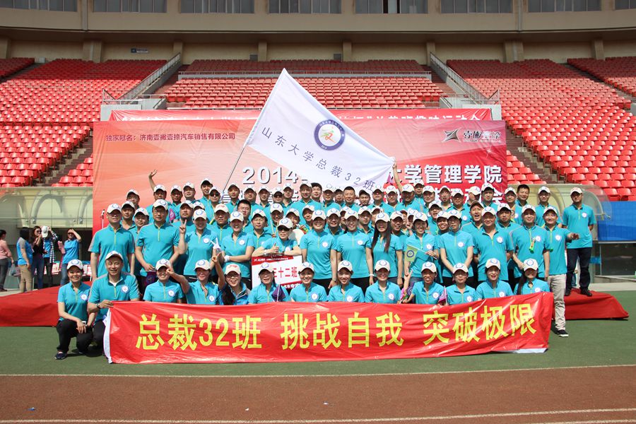 山东大学管理学院总裁班2014年趣味运动会举