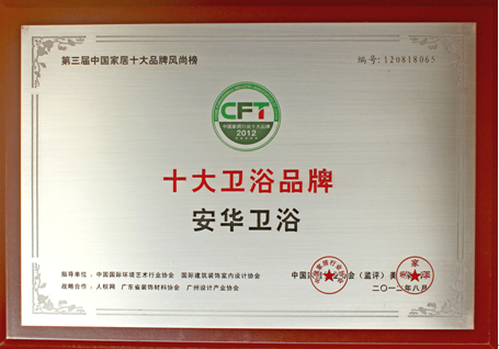 安华再获十大卫浴品牌荣誉+凤凰家居