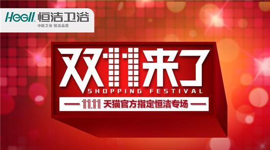 恒洁卫浴16周年庆遇上双11