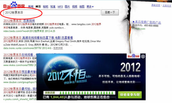百度搜2012世界末日现地裂特效宣传环保