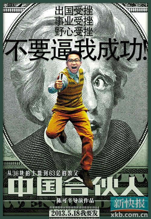 《中国式合伙人》海报 <em>泡妞</em>失败没<em>什么</em>_天津频