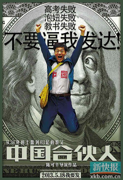 《中国式合伙人》海报 <em>泡妞</em>失败没<em>什么</em>_天津频